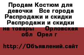 Продам Костюм для девочки - Все города Распродажи и скидки » Распродажи и скидки на товары   . Орловская обл.,Орел г.